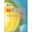 新纪元袖珍英汉词典　New Century Pocket English-Chinese Dictionary For Cheap